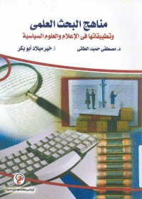 مناهج البحث العلمي وتطبيقاتها في الإعلام والعلوم السياسية